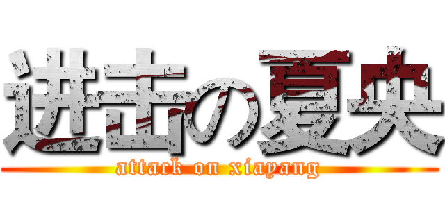 进击の夏央 (attack on xiayang)