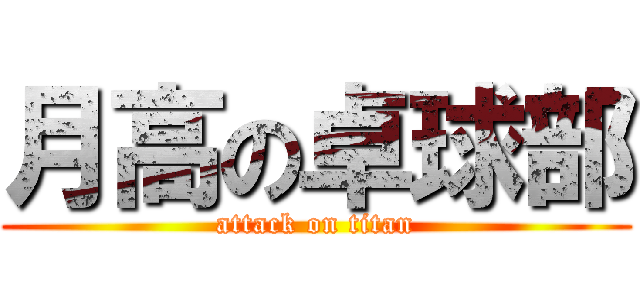 月高の卓球部 (attack on titan)