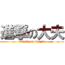 進撃の大夫 (attack on dai fu)