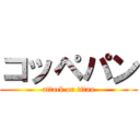 コッペパン (attack on titan)