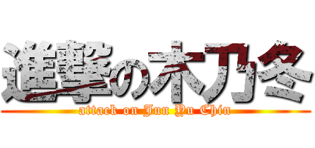 進撃の木乃冬 (attack on Jun Yu Chin)