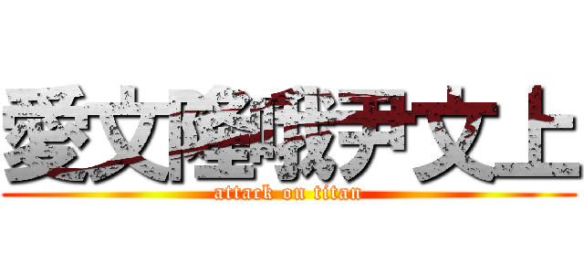 愛文隆哦尹文上 (attack on titan)