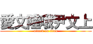愛文隆哦尹文上 (attack on titan)