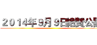 ２０１４年９月９日絶賛公開 ()