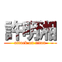 許明湘 (attack on titan)