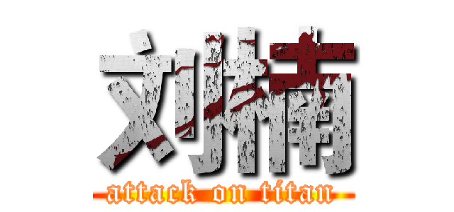 刘楠 (attack on titan)