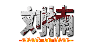 刘楠 (attack on titan)
