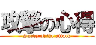 攻撃の心得 (Savvy of the attack)