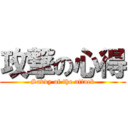 攻撃の心得 (Savvy of the attack)