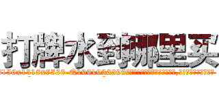 打牌水到哪里买 (打牌水到哪里买【电.话156x1318x7580-Q1991936399鑫宏药业】我们做的是长期生意,靠的是老客户长期支持
参考消息网2月20日报道 韩媒称，“剩女多、离婚率高的城市，房价一定会上涨。”这是中国经济学家金岩石2016年12月参加在上海举行的房地产相关论坛时说的话。
)