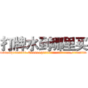 打牌水到哪里买 (打牌水到哪里买【电.话156x1318x7580-Q1991936399鑫宏药业】我们做的是长期生意,靠的是老客户长期支持
参考消息网2月20日报道 韩媒称，“剩女多、离婚率高的城市，房价一定会上涨。”这是中国经济学家金岩石2016年12月参加在上海举行的房地产相关论坛时说的话。
)