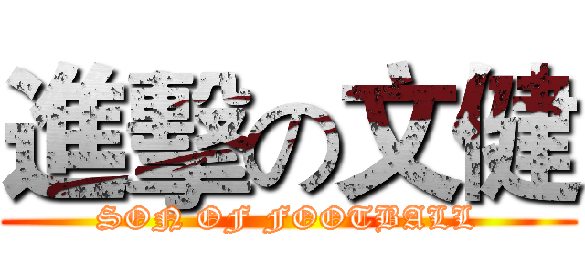 進擊の文健 (SON OF FOOTBALL)