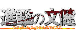 進擊の文健 (SON OF FOOTBALL)