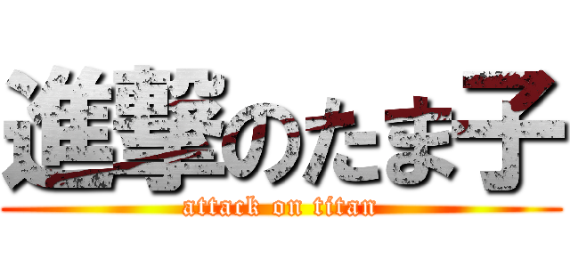 進撃のたま子 (attack on titan)