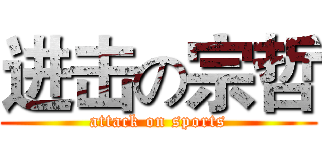 进击の宗哲 (attack on sports)
