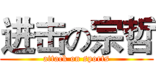 进击の宗哲 (attack on sports)