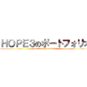 ＨＯＰＥ３のポートフォリオ (Portfolio in HOPE 3)