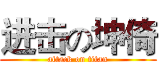 进击の坤倚 (attack on titan)