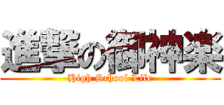 進撃の御神楽 (High School Life)