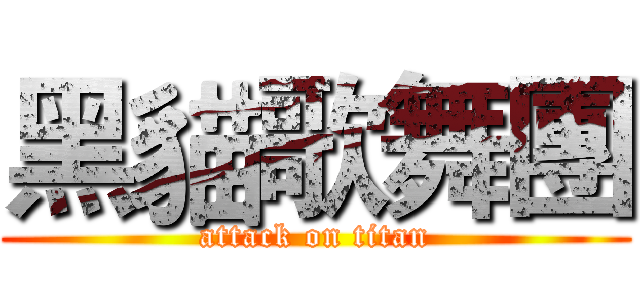 黑貓歌舞團 (attack on titan)
