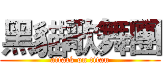 黑貓歌舞團 (attack on titan)