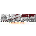 黑貓歌舞團 (attack on titan)