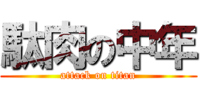 駄肉の中年 (attack on titan)