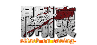 關懷 (attack on caring)