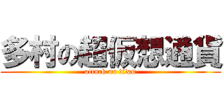 多村の超仮想通貨 (attack on titan)