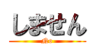 しません (No)