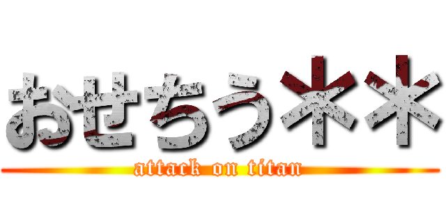 おせちう＊＊ (attack on titan)