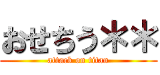 おせちう＊＊ (attack on titan)