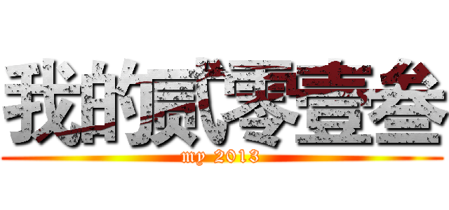 我的贰零壹叁 (my 2013)