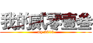 我的贰零壹叁 (my 2013)