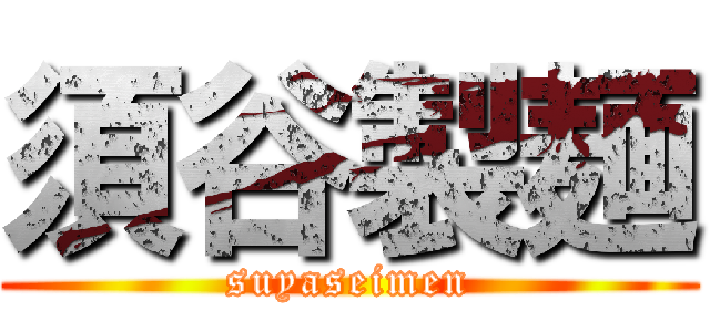 須谷製麺 (suyaseimen)