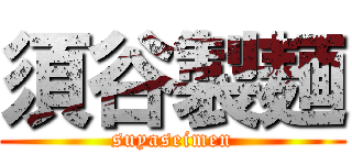 須谷製麺 (suyaseimen)