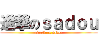 進撃のｓａｄｏｕ (attack on sadou)