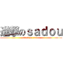 進撃のｓａｄｏｕ (attack on sadou)