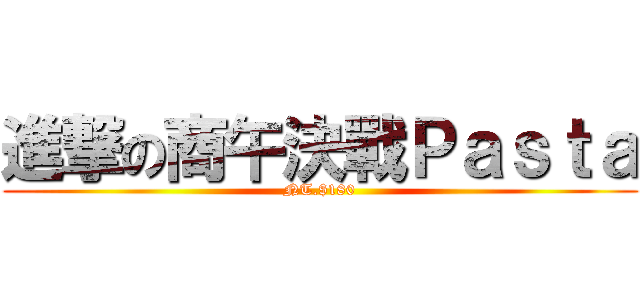 進撃の商午決戰Ｐａｓｔａ (NT.$180)
