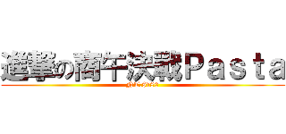 進撃の商午決戰Ｐａｓｔａ (NT.$180)