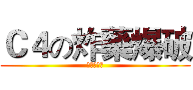Ｃ４の炸藥爆破 (問題都給他)