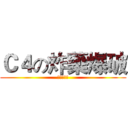 Ｃ４の炸藥爆破 (問題都給他)