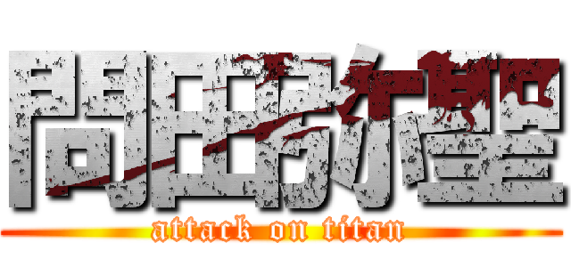 問田弥聖 (attack on titan)