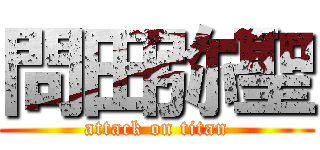 問田弥聖 (attack on titan)