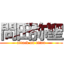 問田弥聖 (attack on titan)