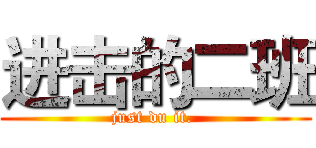 进击的二班 (just du it. )