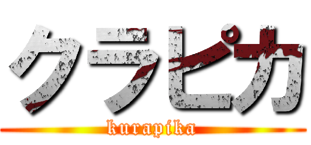 クラピカ (kurapika)