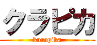 クラピカ (kurapika)