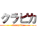 クラピカ (kurapika)