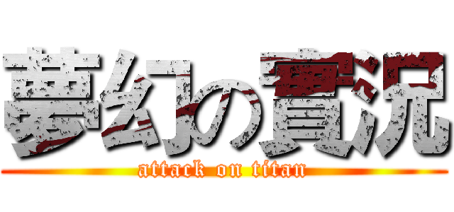 夢幻の實況 (attack on titan)